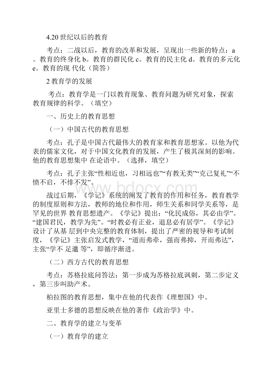 教师资格考试小学教育学考试大纲.docx_第3页