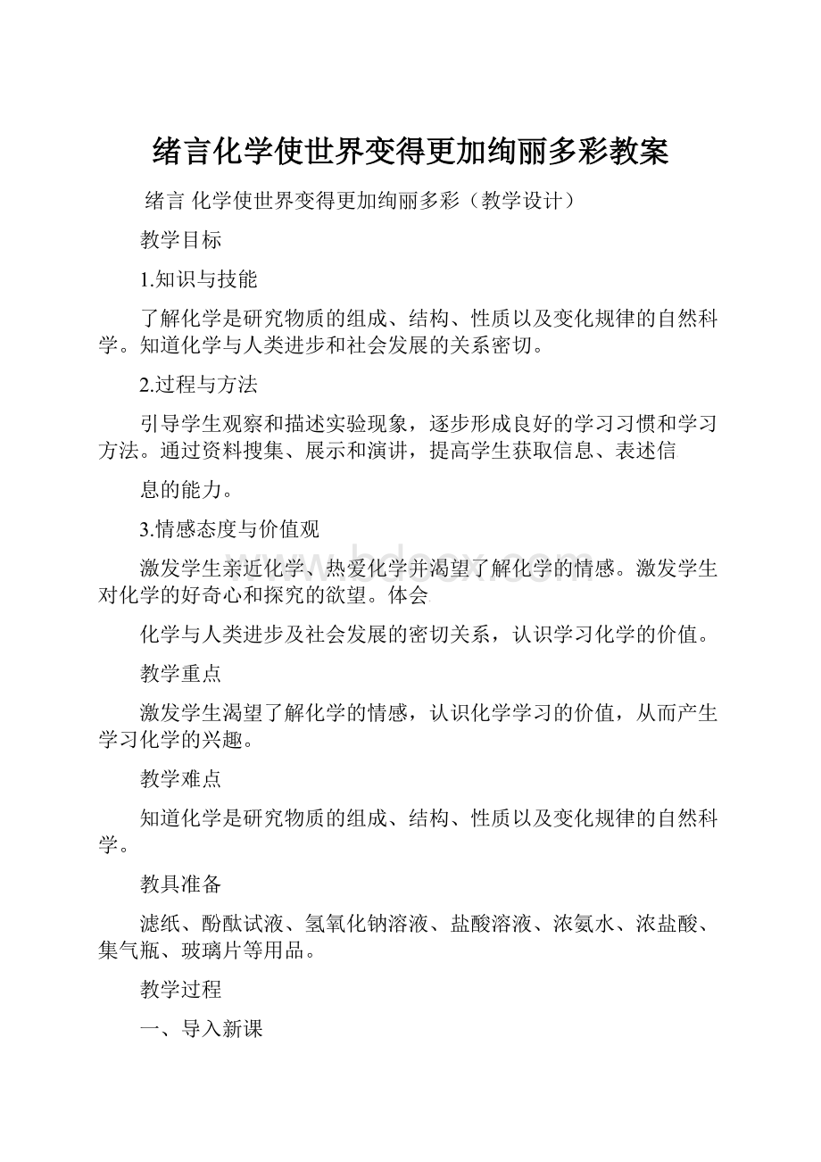 绪言化学使世界变得更加绚丽多彩教案.docx_第1页