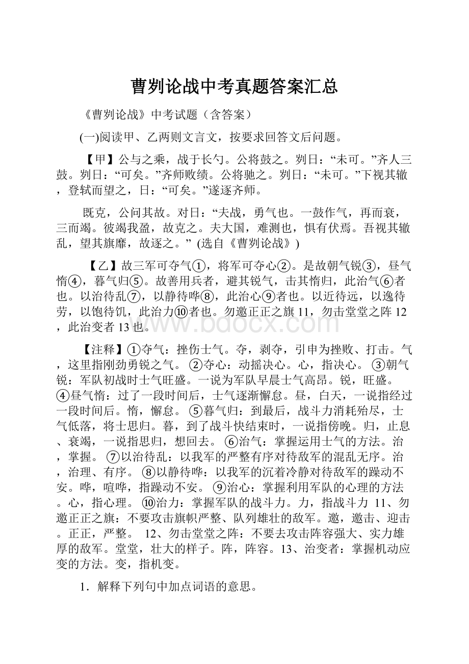 曹刿论战中考真题答案汇总.docx_第1页