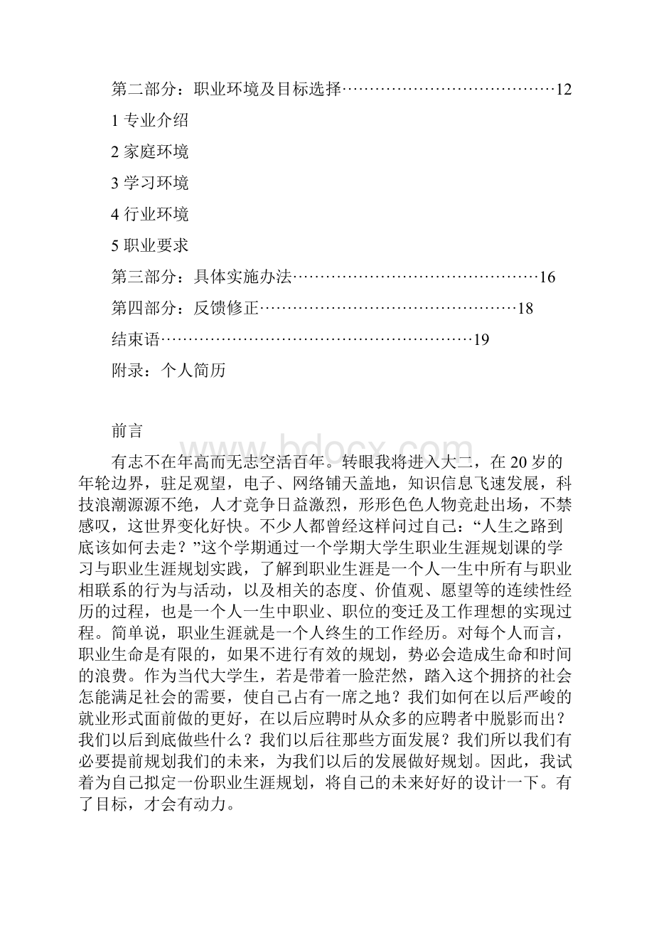 金融专业本科生职业生涯规划书.docx_第2页