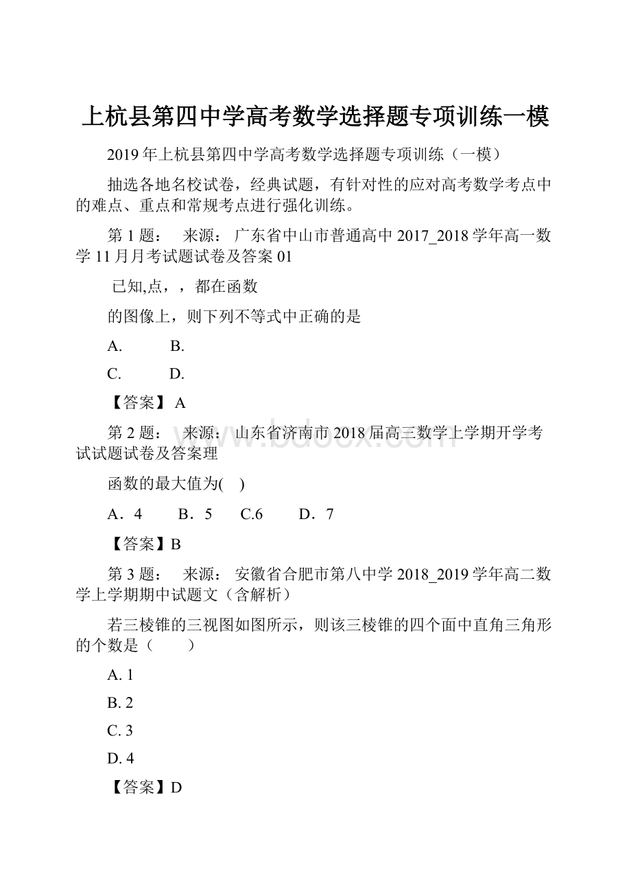 上杭县第四中学高考数学选择题专项训练一模.docx