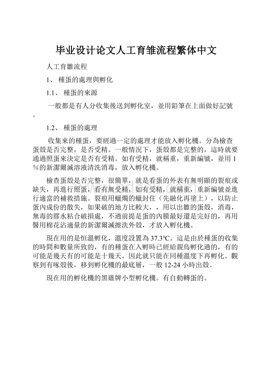 毕业设计论文人工育雏流程繁体中文.docx_第1页