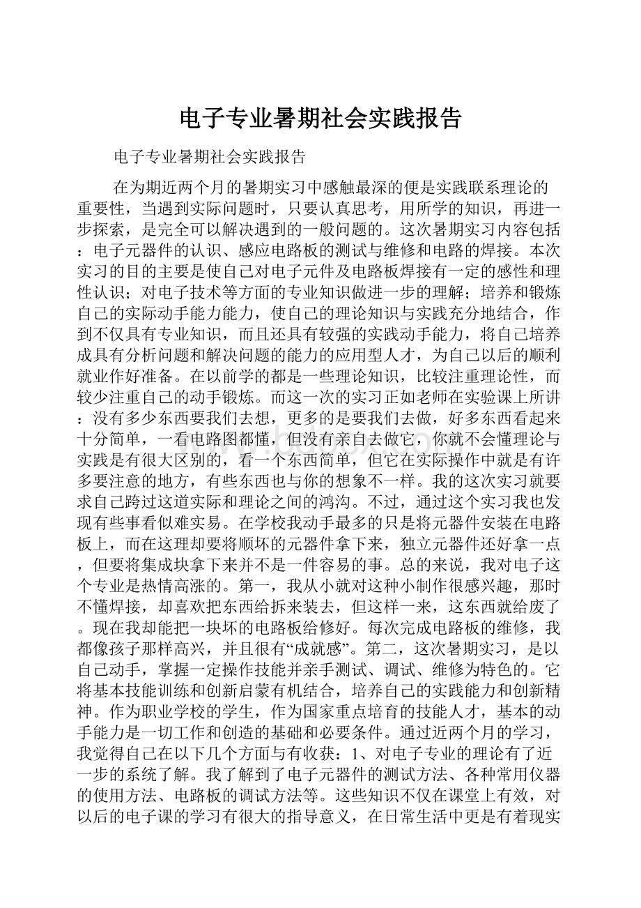 电子专业暑期社会实践报告.docx