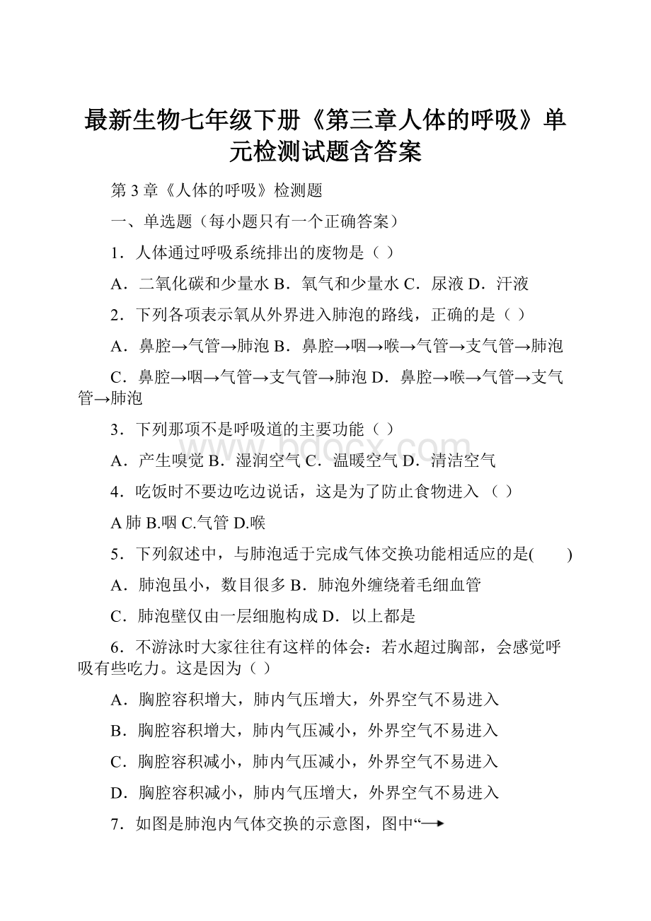 最新生物七年级下册《第三章人体的呼吸》单元检测试题含答案.docx