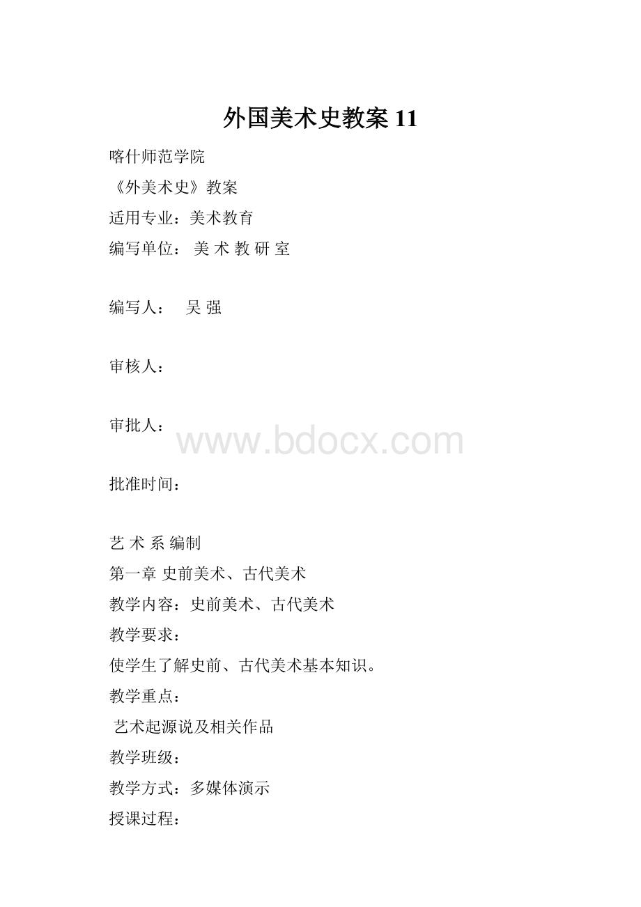 外国美术史教案11.docx