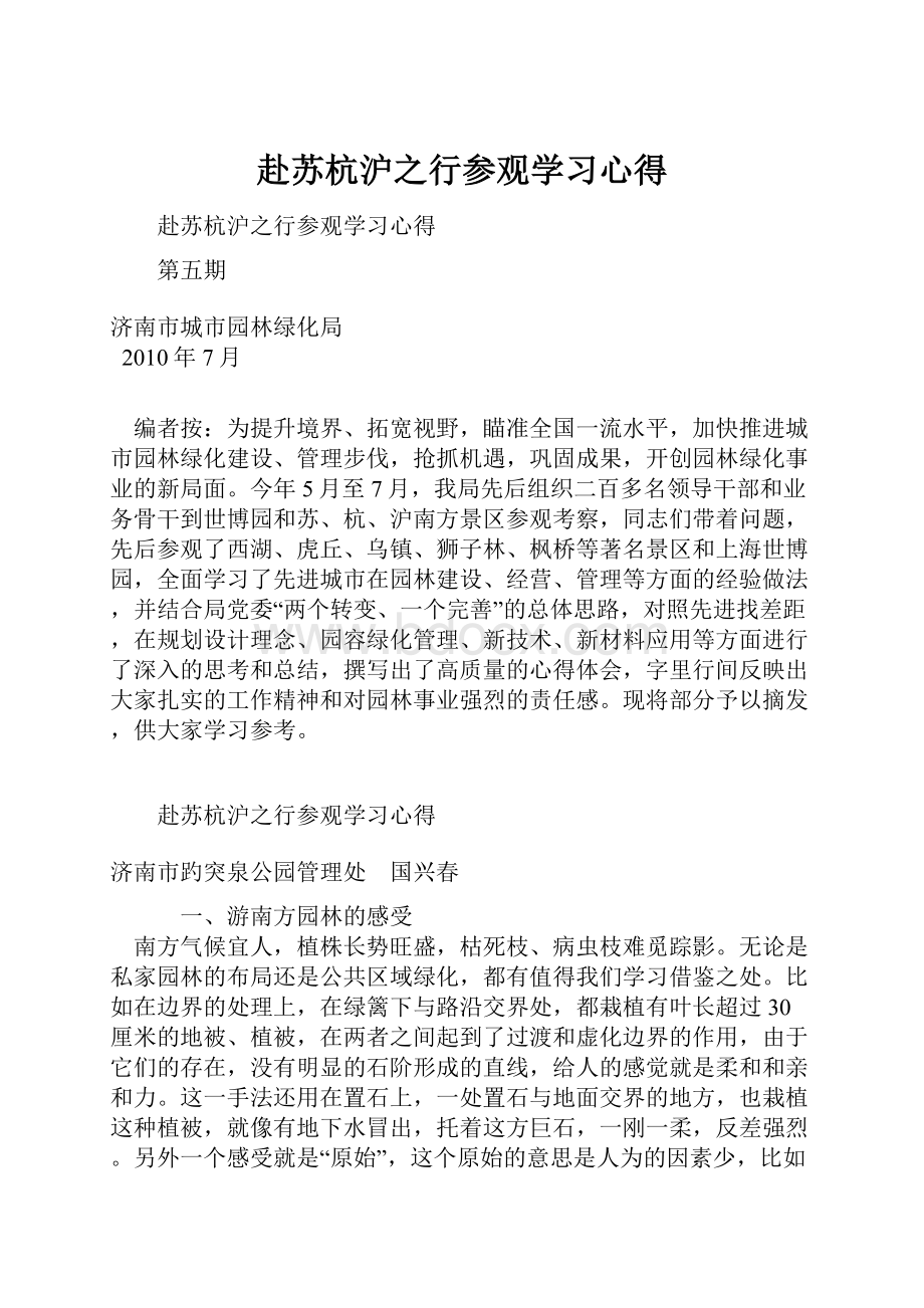 赴苏杭沪之行参观学习心得.docx