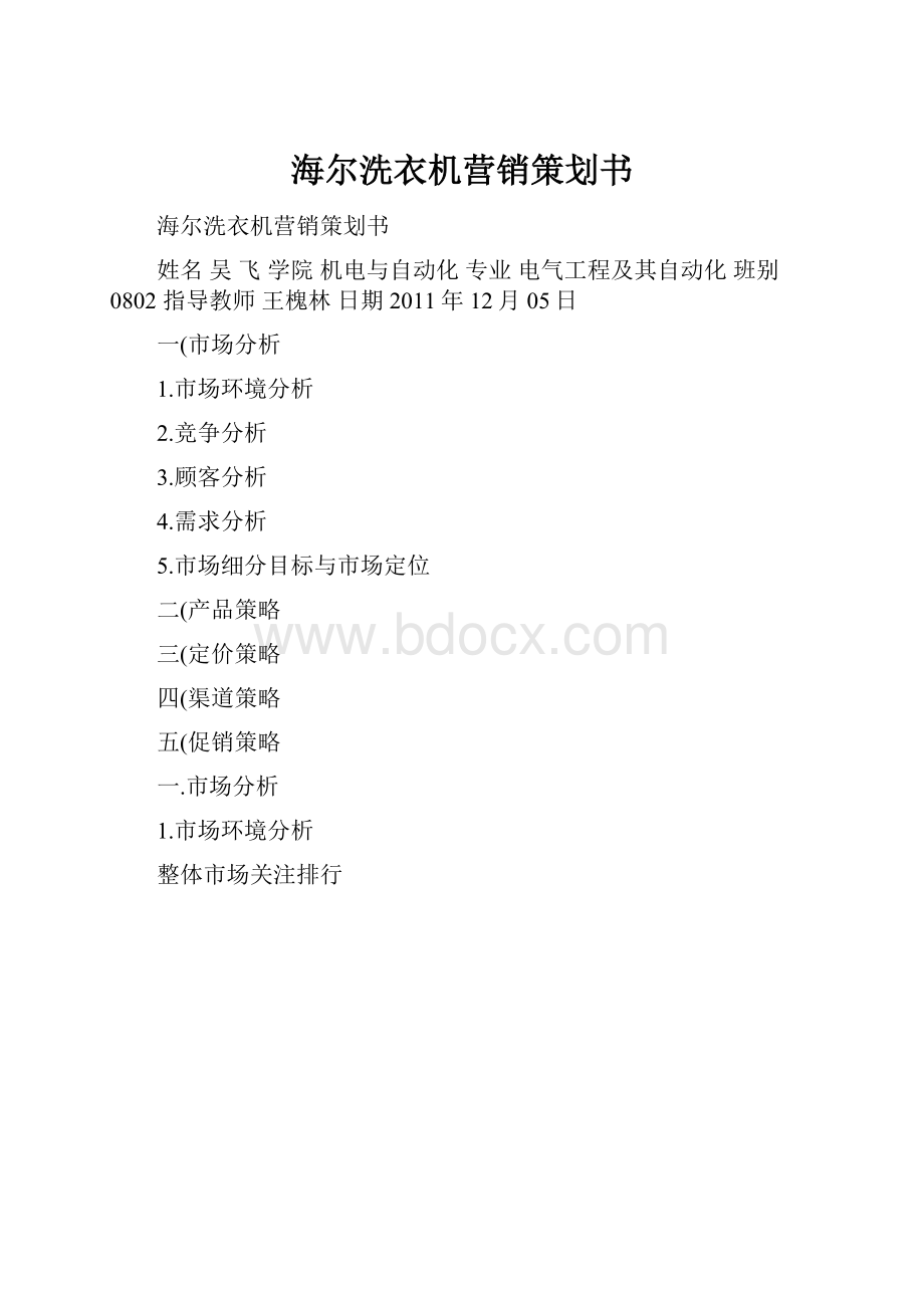 海尔洗衣机营销策划书.docx_第1页