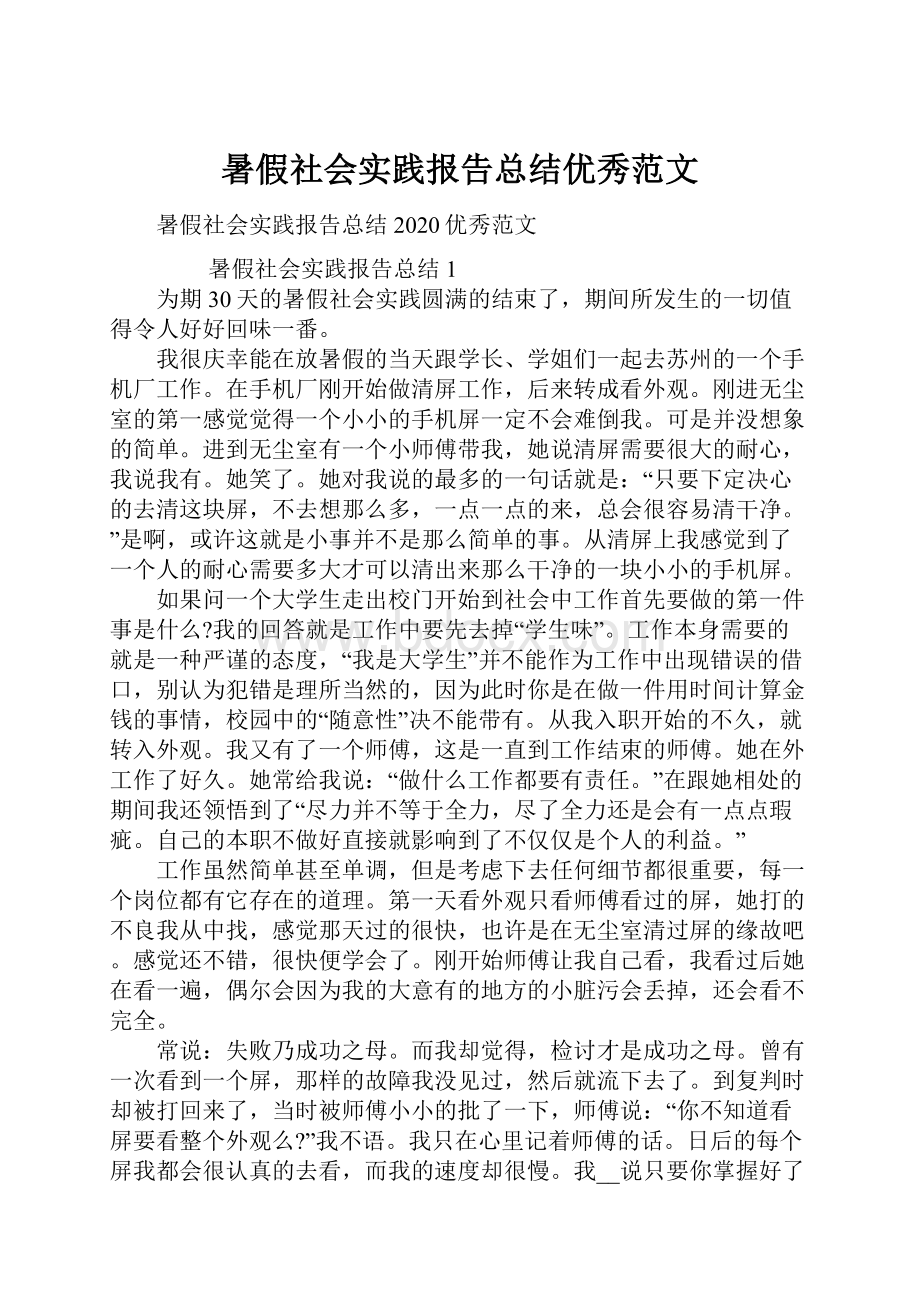 暑假社会实践报告总结优秀范文.docx