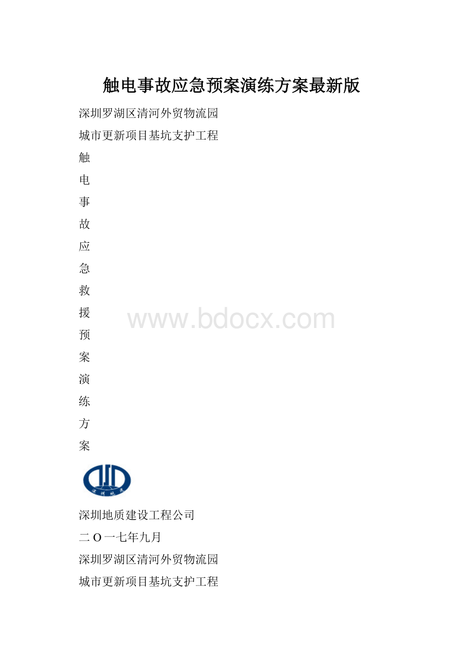 触电事故应急预案演练方案最新版.docx_第1页