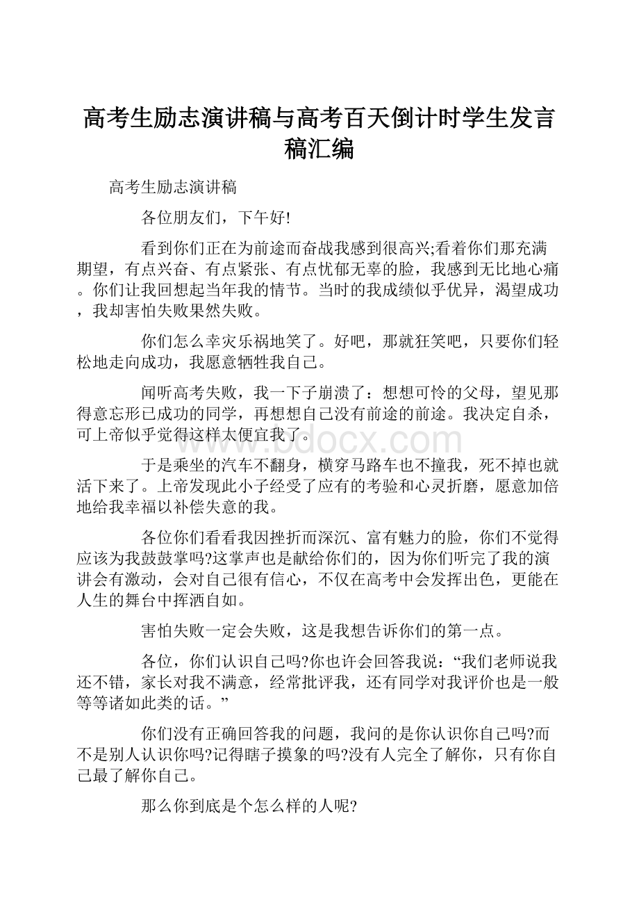 高考生励志演讲稿与高考百天倒计时学生发言稿汇编.docx_第1页