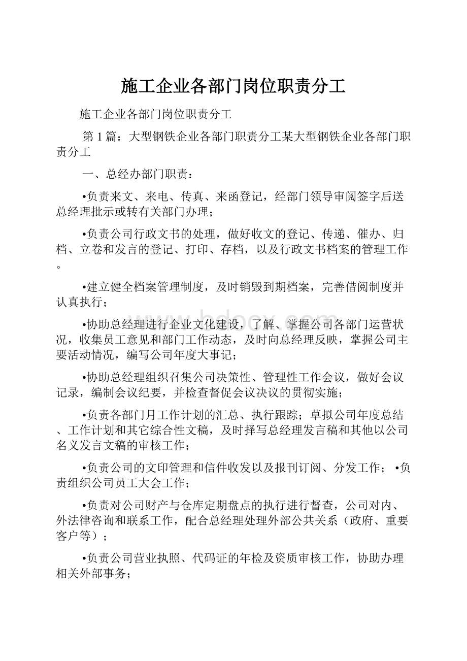 施工企业各部门岗位职责分工.docx_第1页