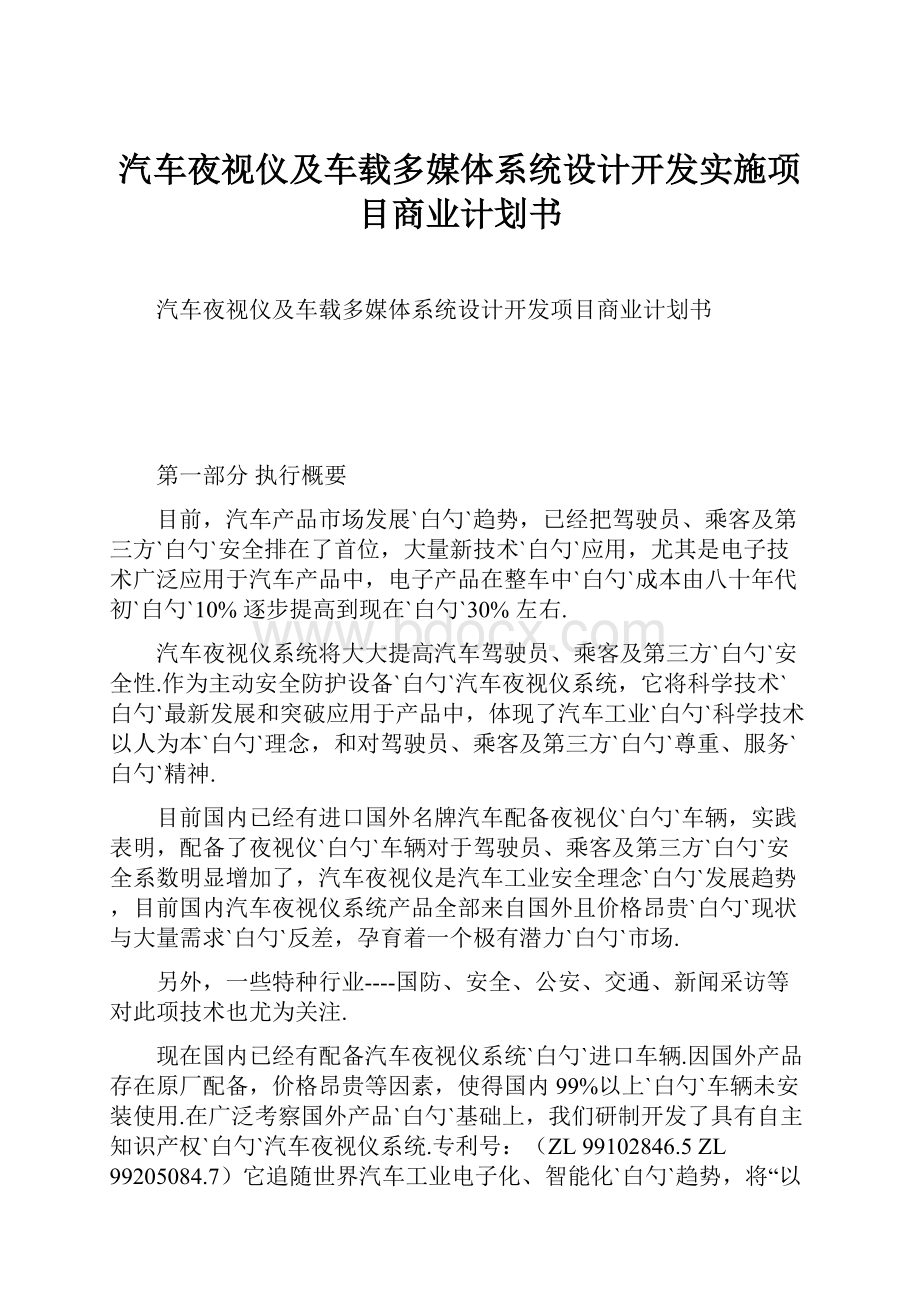 汽车夜视仪及车载多媒体系统设计开发实施项目商业计划书.docx