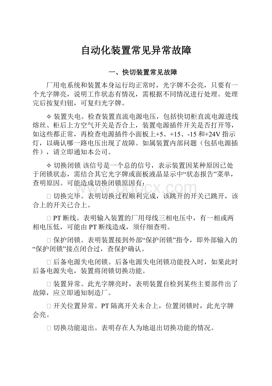 自动化装置常见异常故障.docx