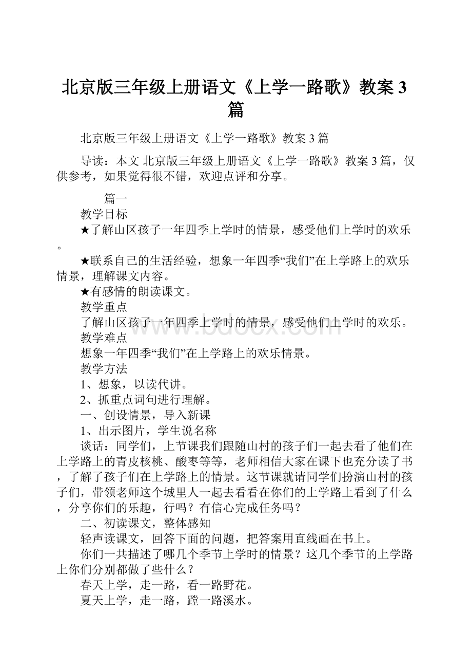 北京版三年级上册语文《上学一路歌》教案3篇.docx