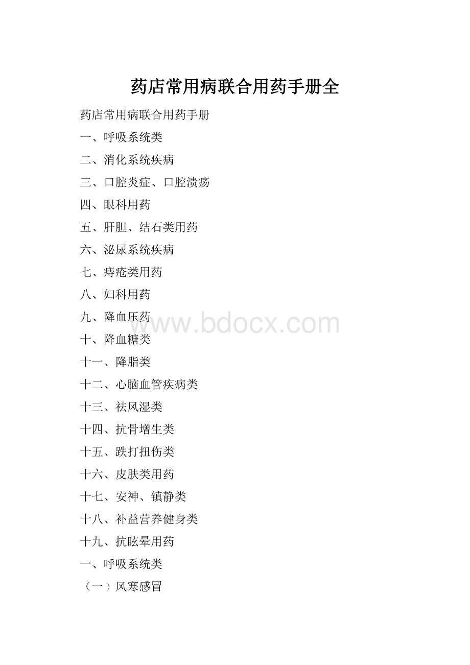 药店常用病联合用药手册全.docx_第1页