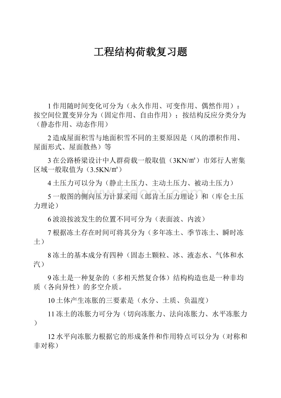 工程结构荷载复习题.docx_第1页