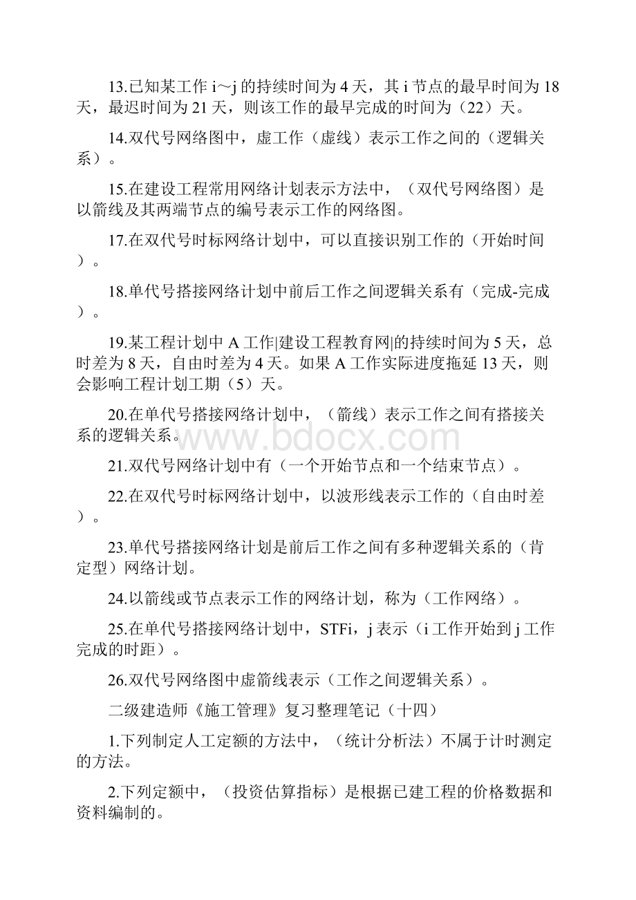 二级建造师 施工管理 复习整理笔记doc.docx_第2页