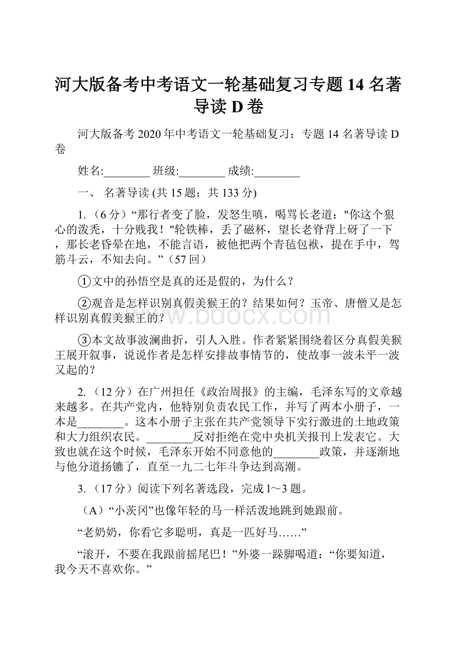 河大版备考中考语文一轮基础复习专题14 名著导读D卷.docx