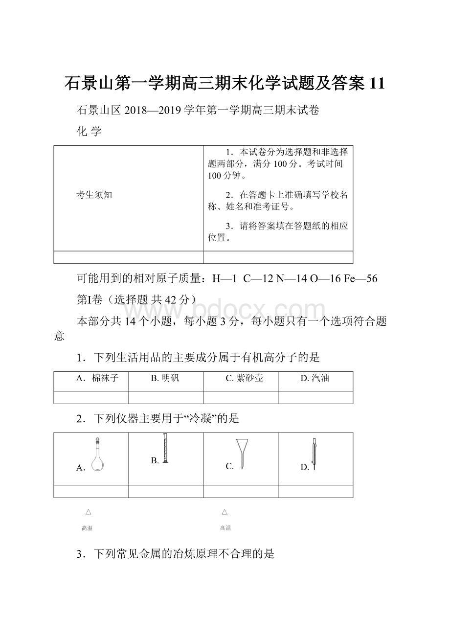 石景山第一学期高三期末化学试题及答案11.docx_第1页