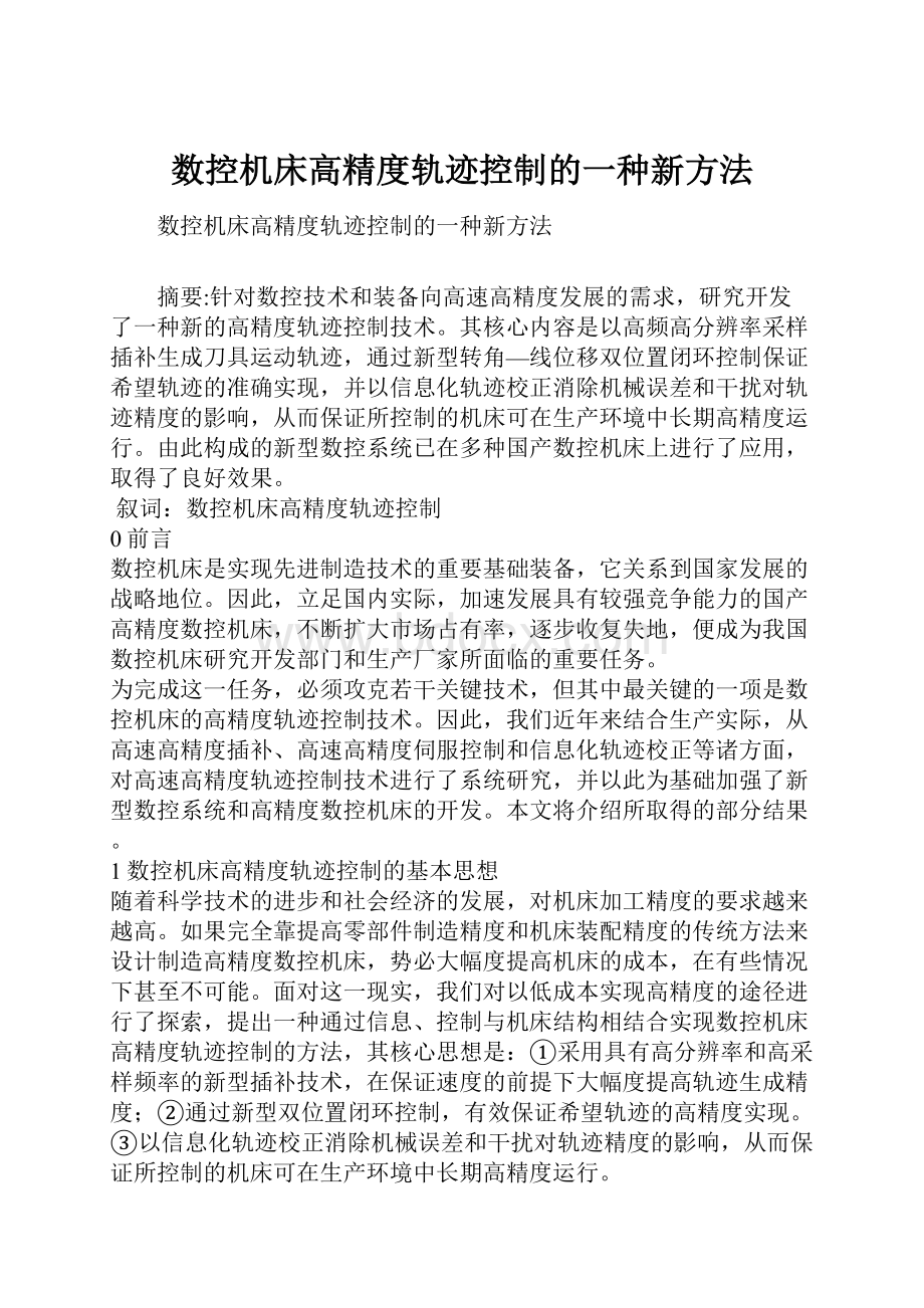 数控机床高精度轨迹控制的一种新方法.docx