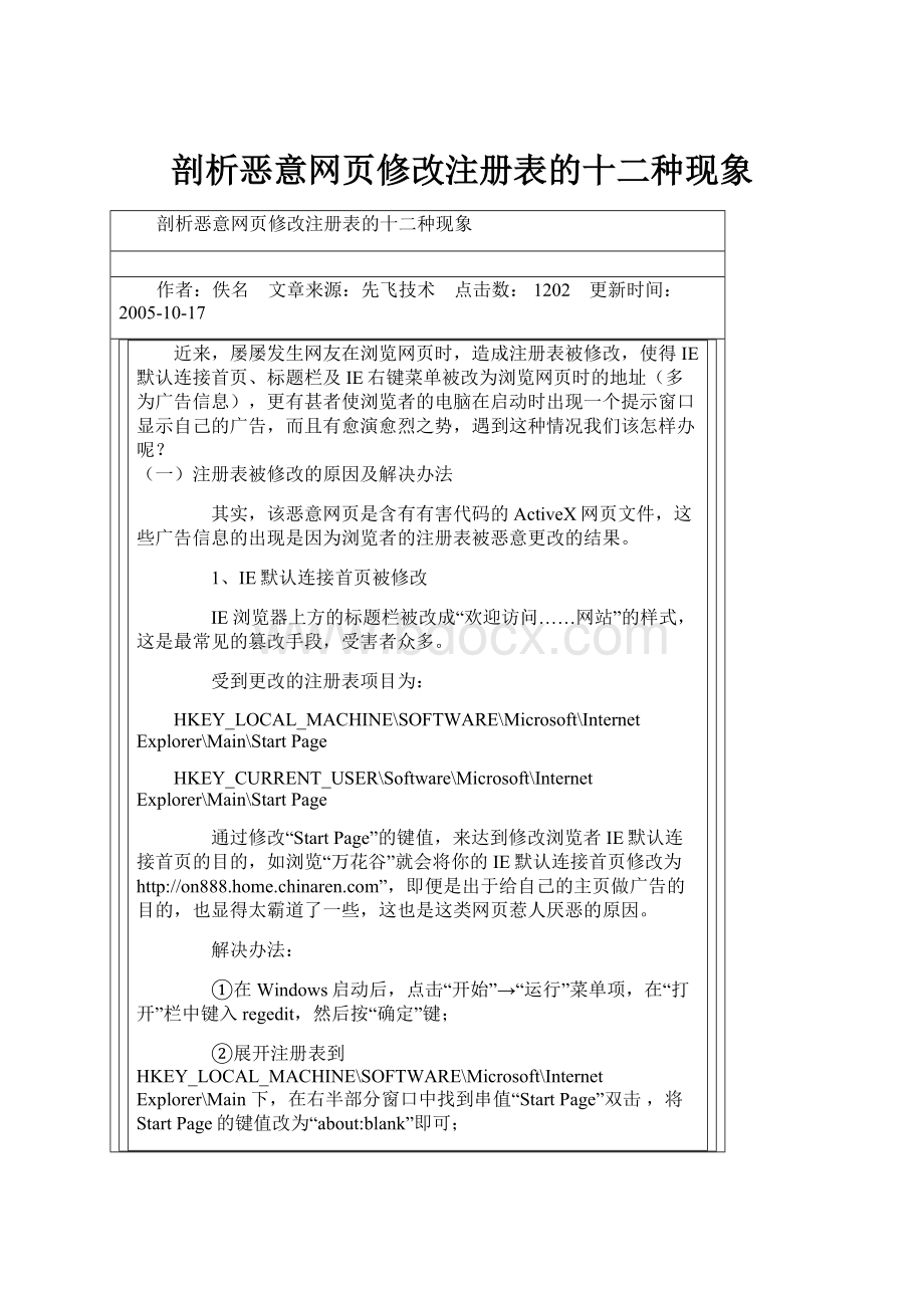 剖析恶意网页修改注册表的十二种现象.docx_第1页