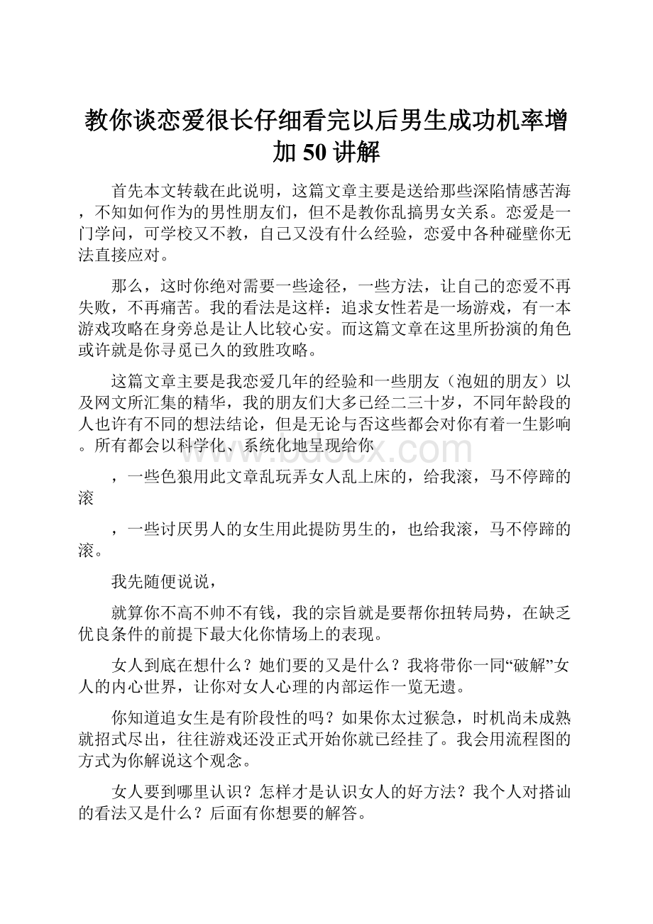 教你谈恋爱很长仔细看完以后男生成功机率增加50讲解.docx