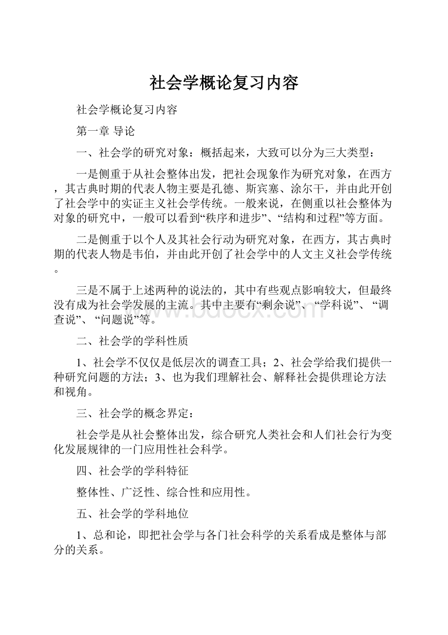 社会学概论复习内容.docx