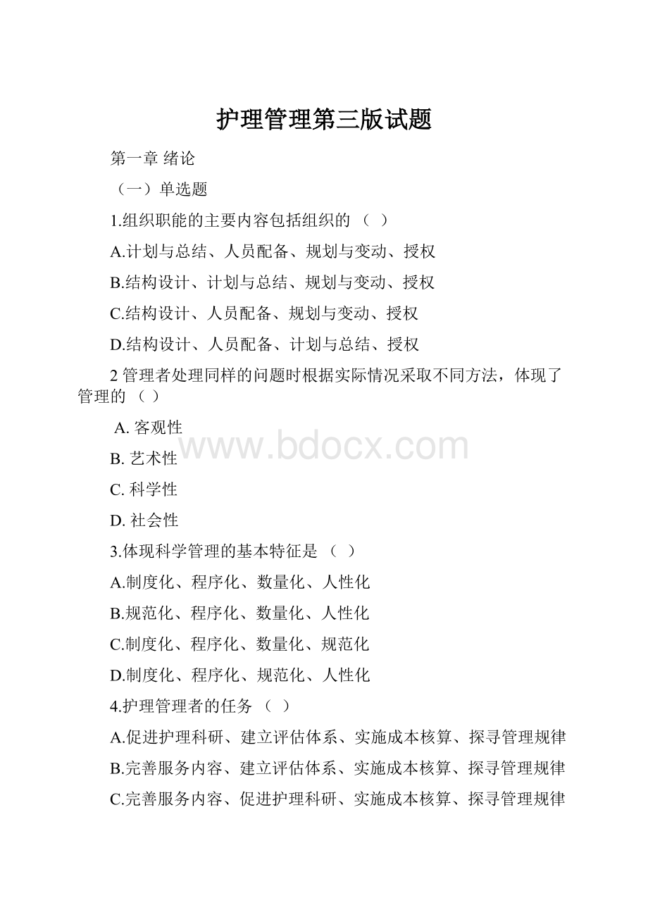 护理管理第三版试题.docx