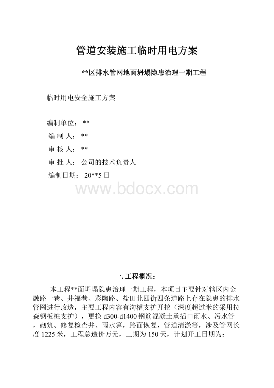 管道安装施工临时用电方案.docx_第1页