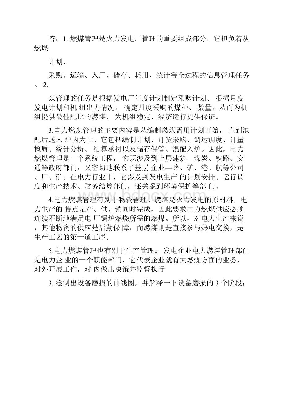 华南理工大学《电力企业管理系统》作业随堂联系.docx_第2页