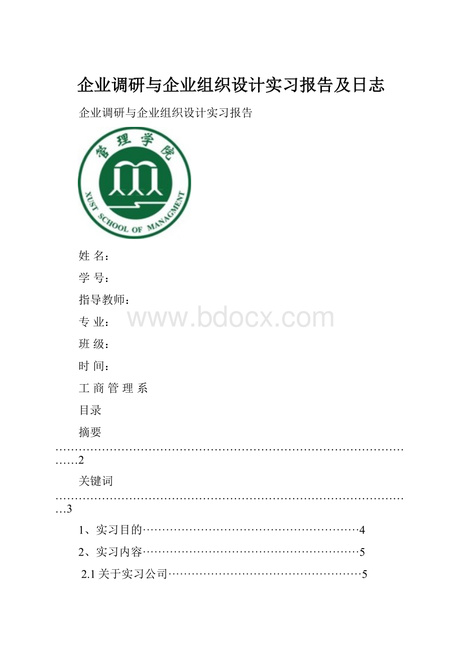 企业调研与企业组织设计实习报告及日志.docx