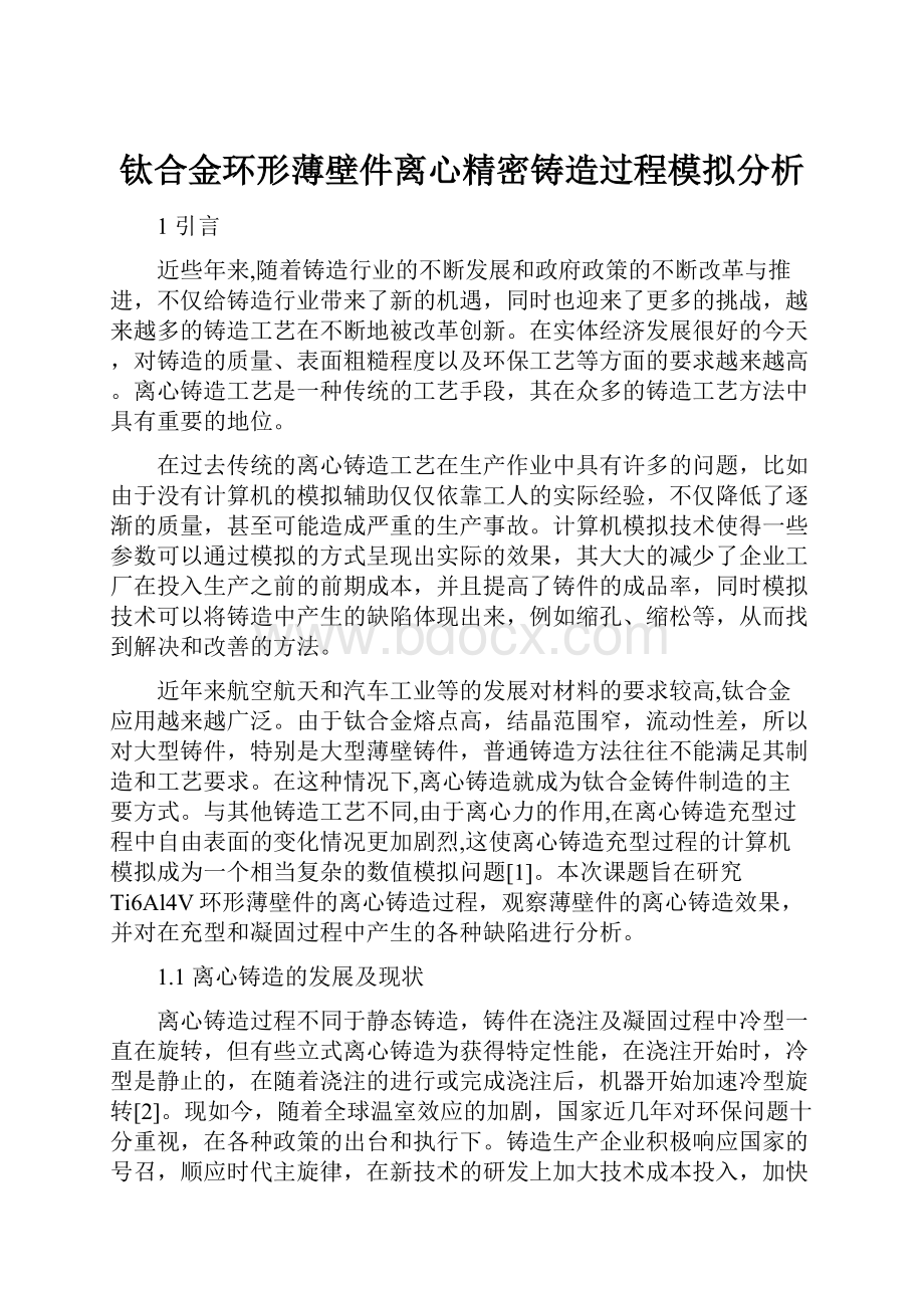 钛合金环形薄壁件离心精密铸造过程模拟分析.docx_第1页