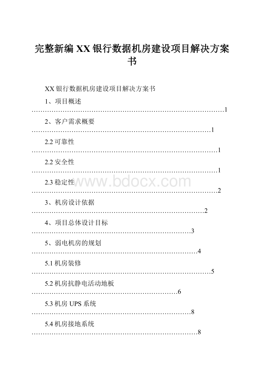 完整新编XX银行数据机房建设项目解决方案书.docx_第1页