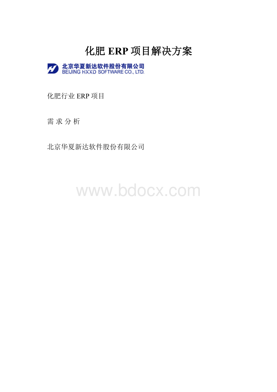 化肥ERP项目解决方案.docx_第1页