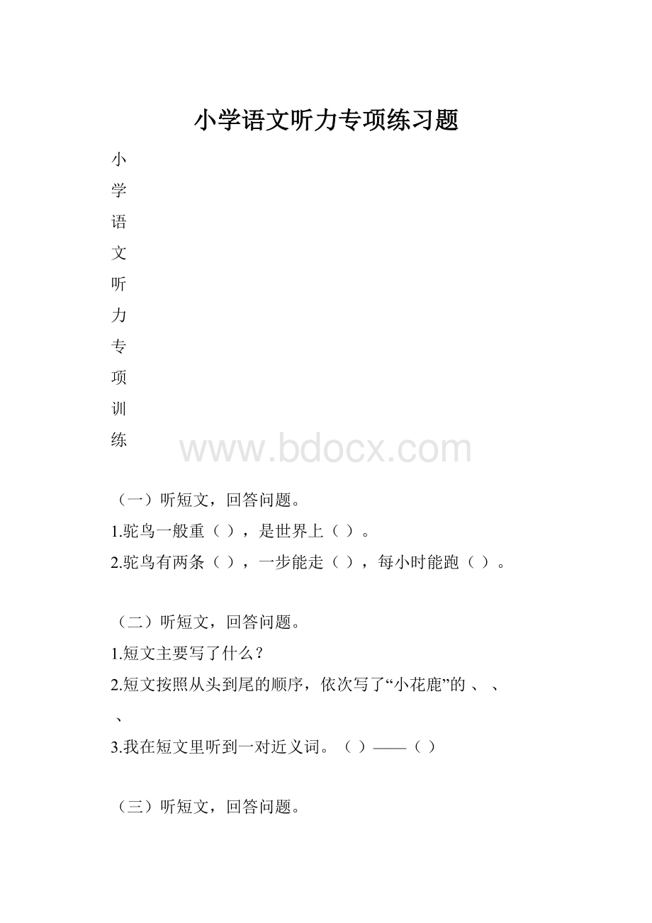 小学语文听力专项练习题.docx