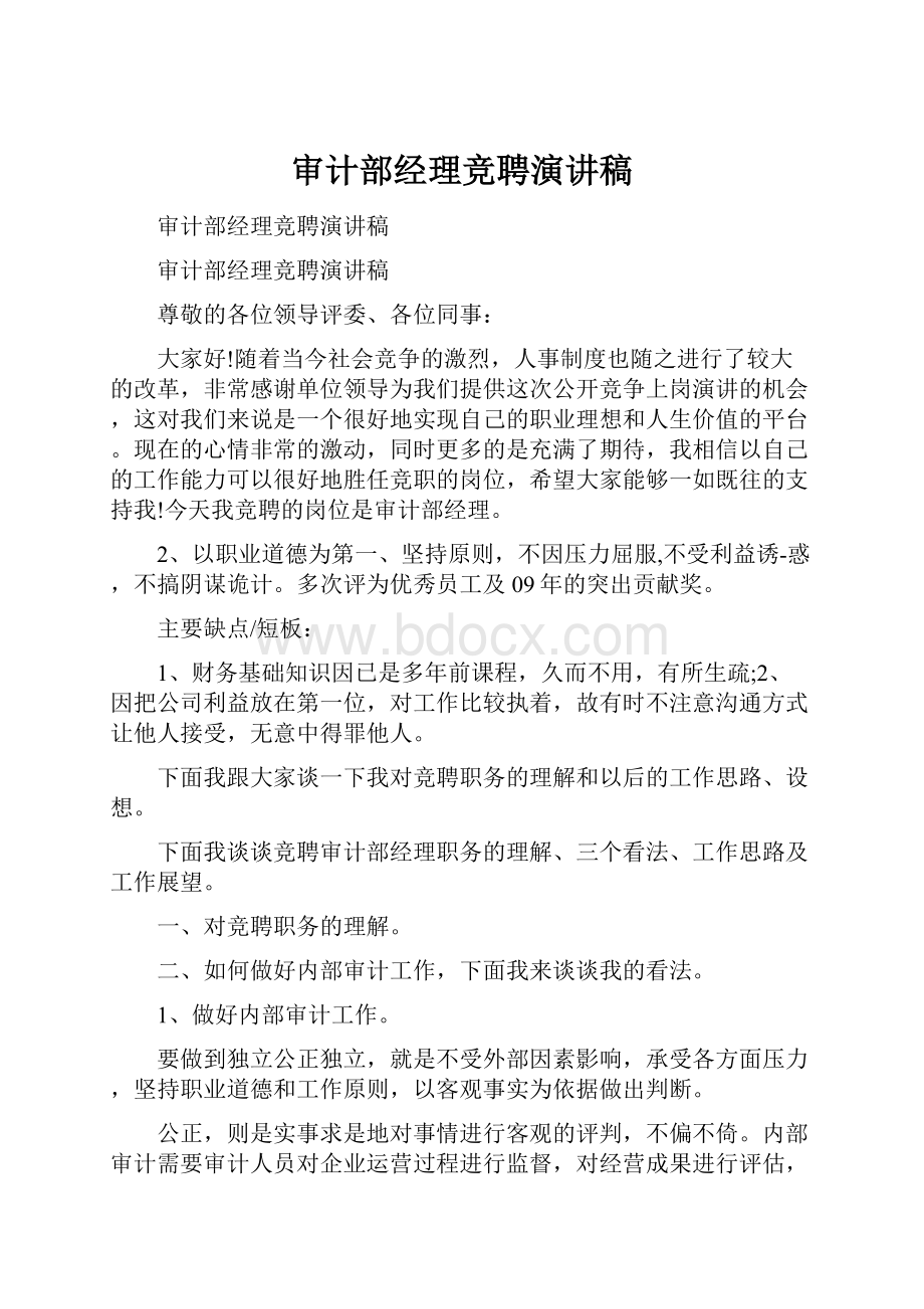 审计部经理竞聘演讲稿.docx