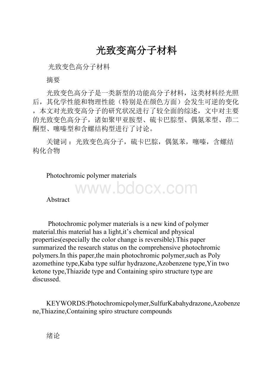 光致变高分子材料.docx