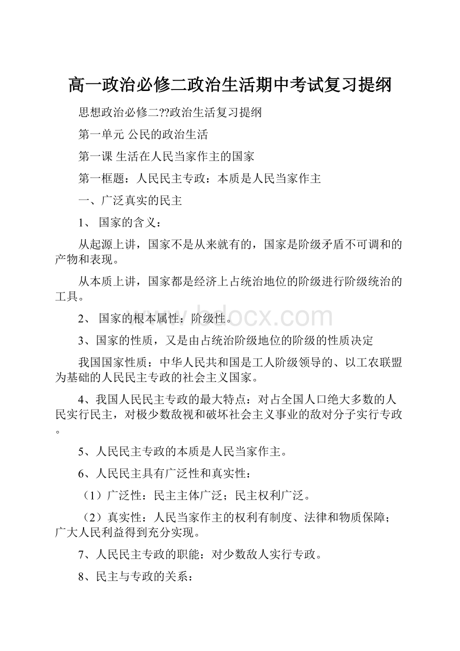 高一政治必修二政治生活期中考试复习提纲.docx_第1页