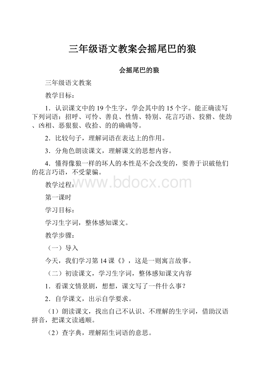 三年级语文教案会摇尾巴的狼.docx