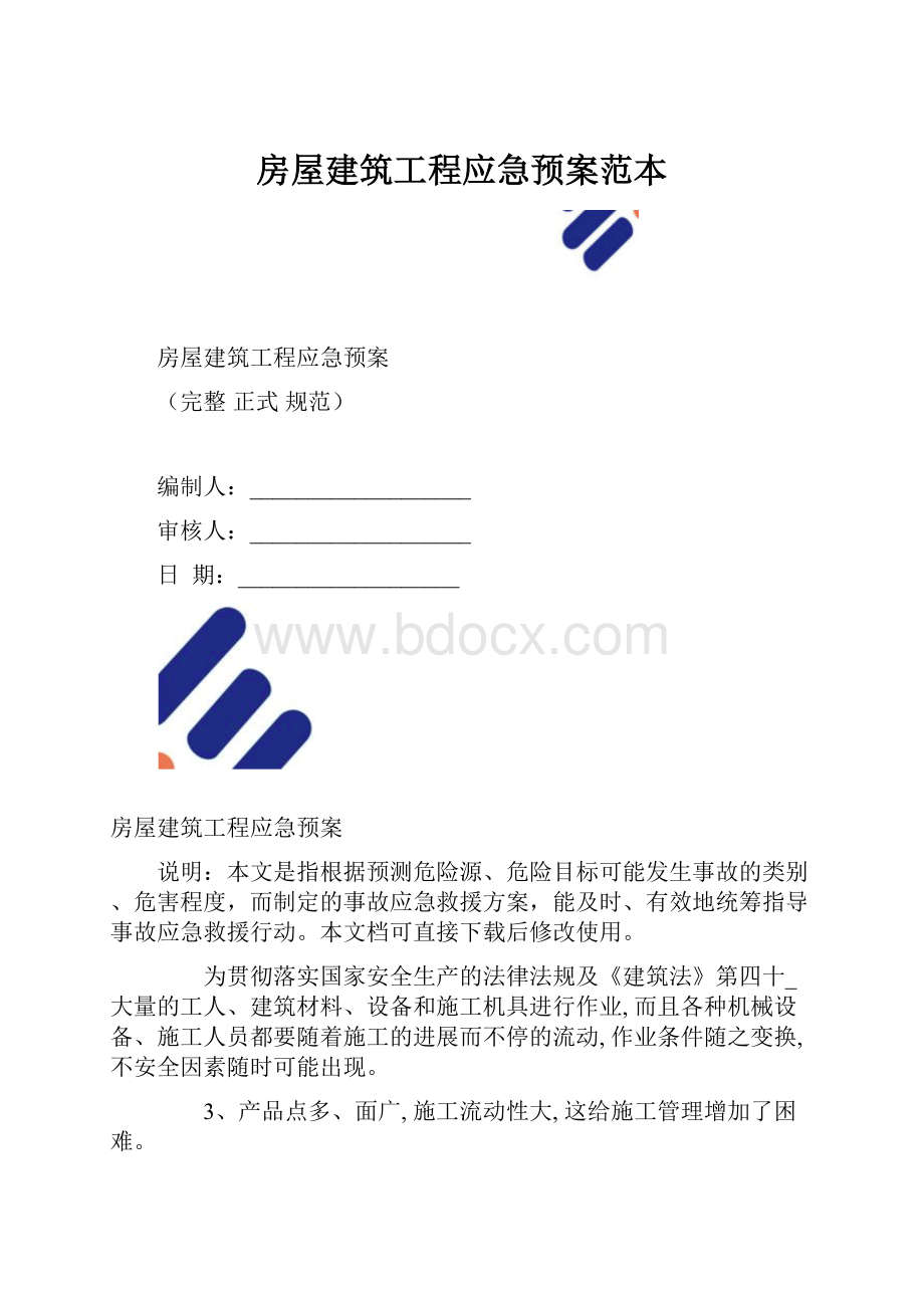 房屋建筑工程应急预案范本.docx_第1页