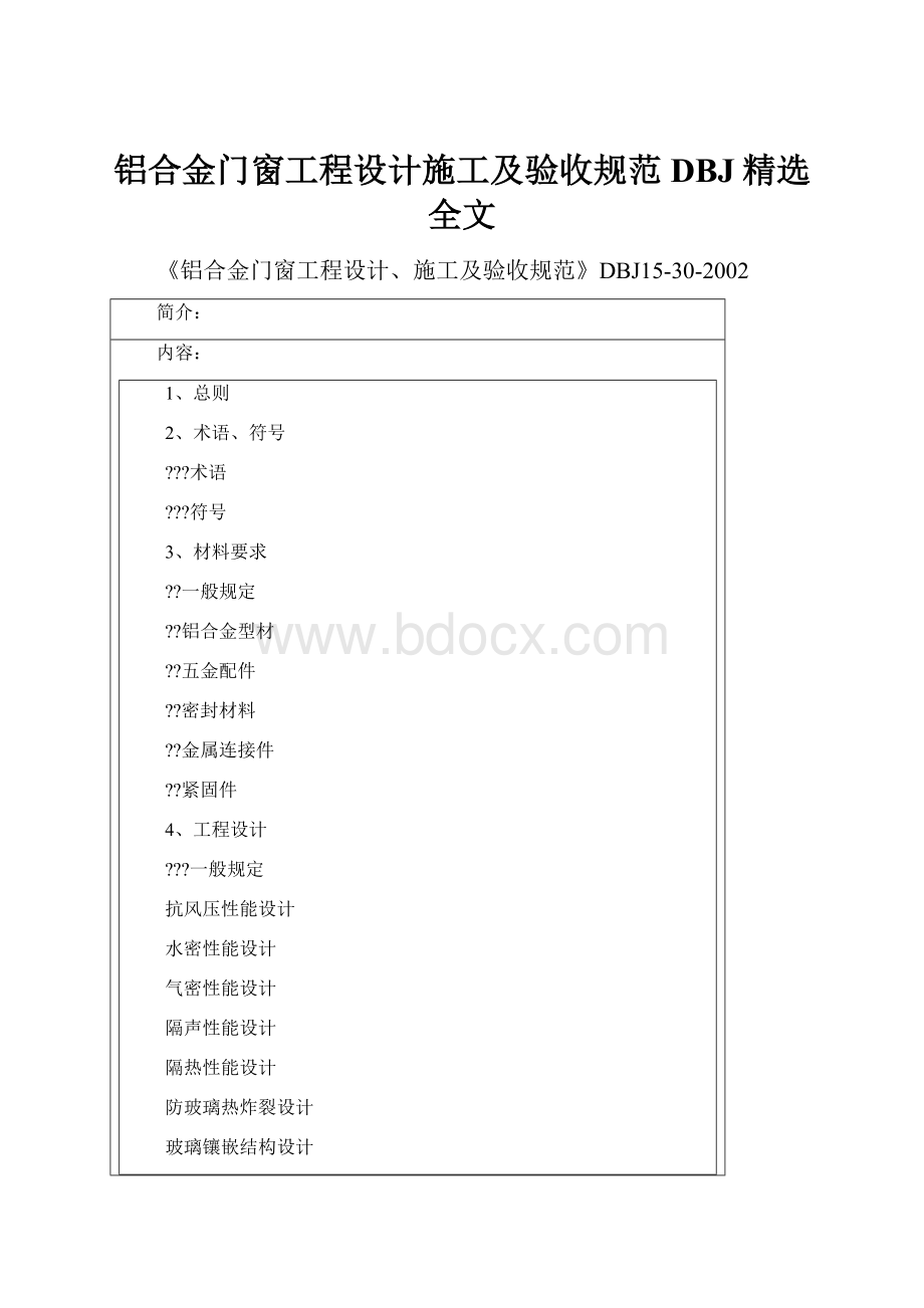 铝合金门窗工程设计施工及验收规范DBJ精选全文.docx_第1页