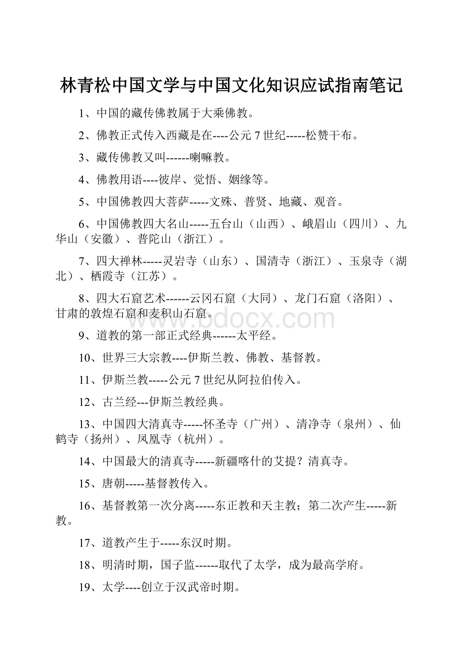 林青松中国文学与中国文化知识应试指南笔记.docx_第1页