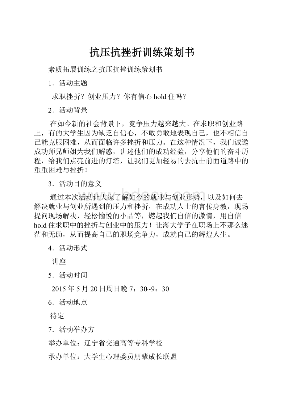 抗压抗挫折训练策划书.docx