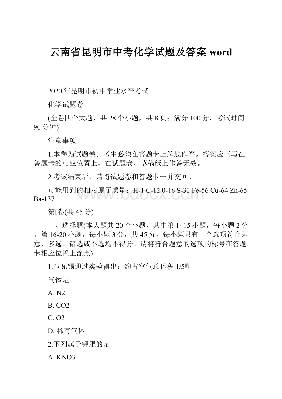 云南省昆明市中考化学试题及答案word.docx