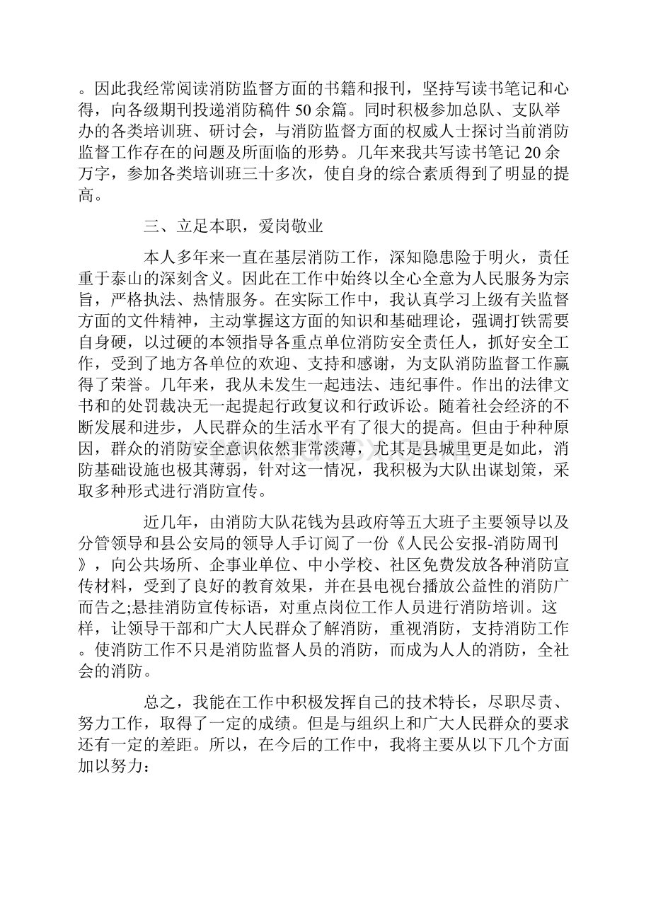 述职报告 消防技术干部述职报告.docx_第2页