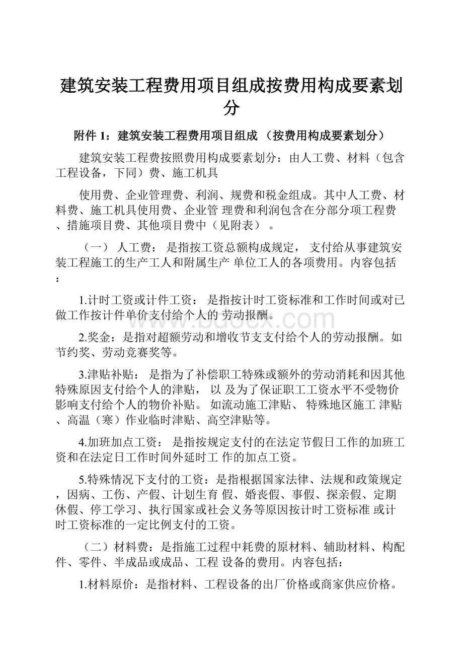 建筑安装工程费用项目组成按费用构成要素划分.docx