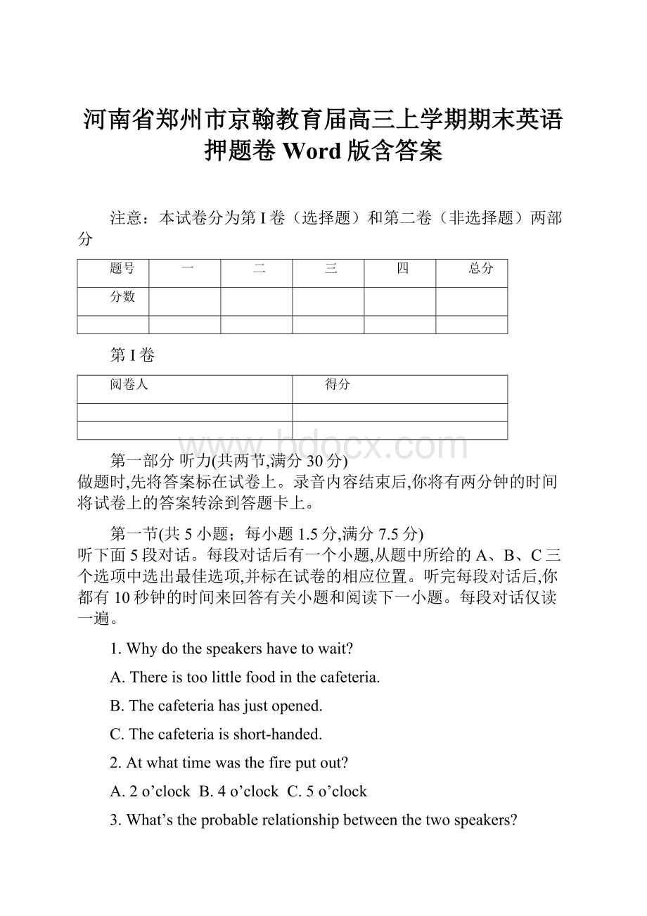 河南省郑州市京翰教育届高三上学期期末英语押题卷 Word版含答案.docx