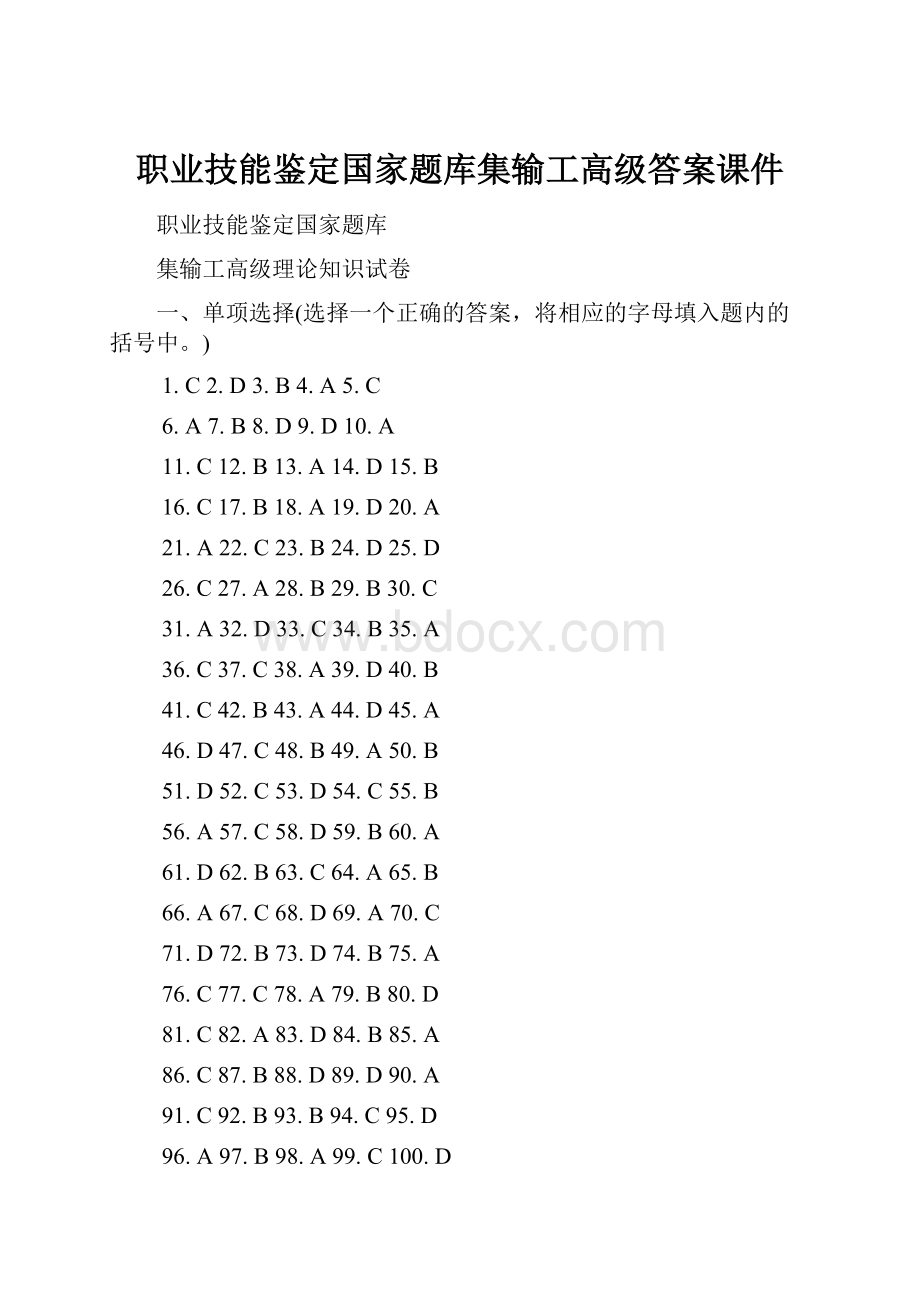 职业技能鉴定国家题库集输工高级答案课件.docx