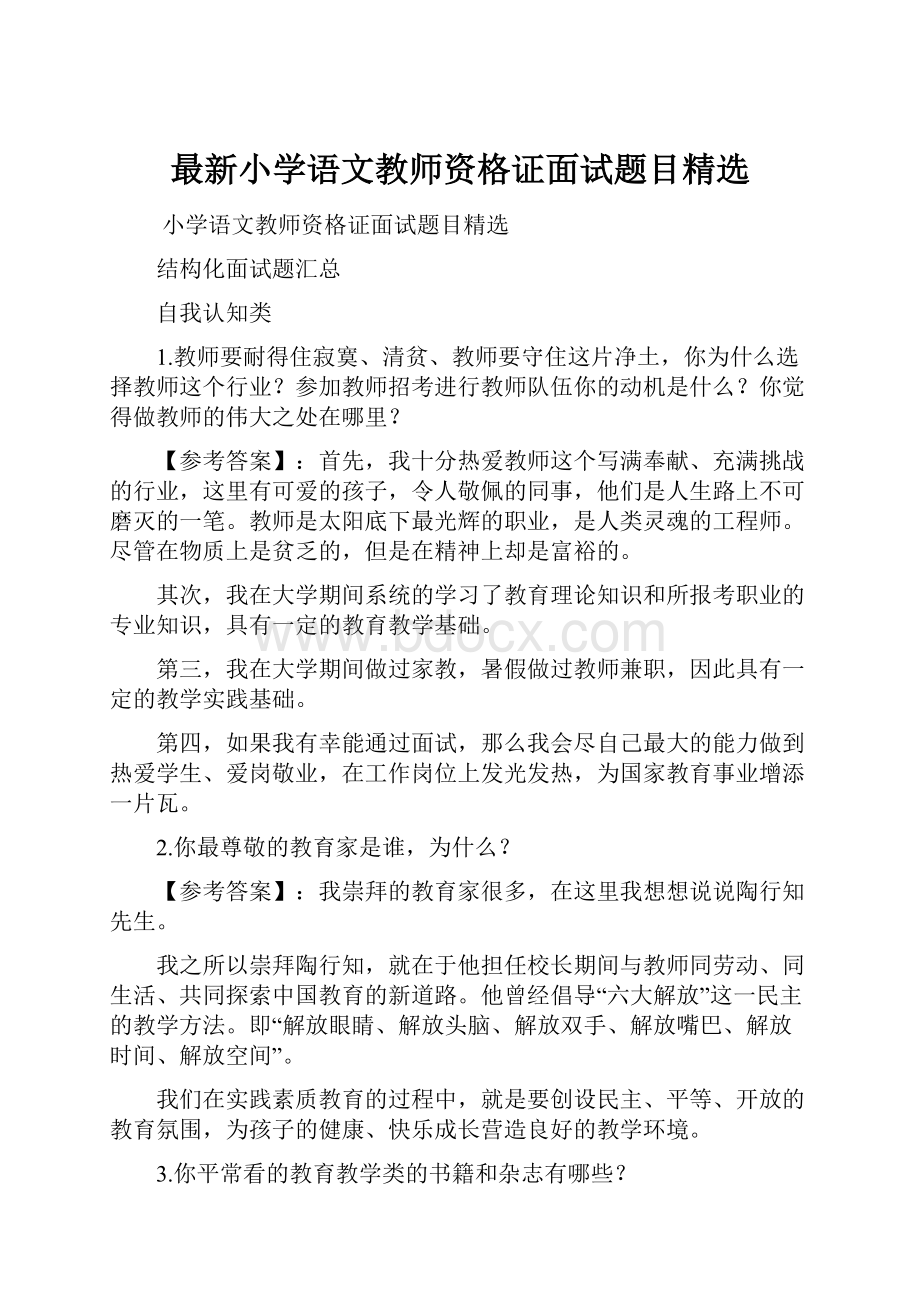 最新小学语文教师资格证面试题目精选.docx_第1页