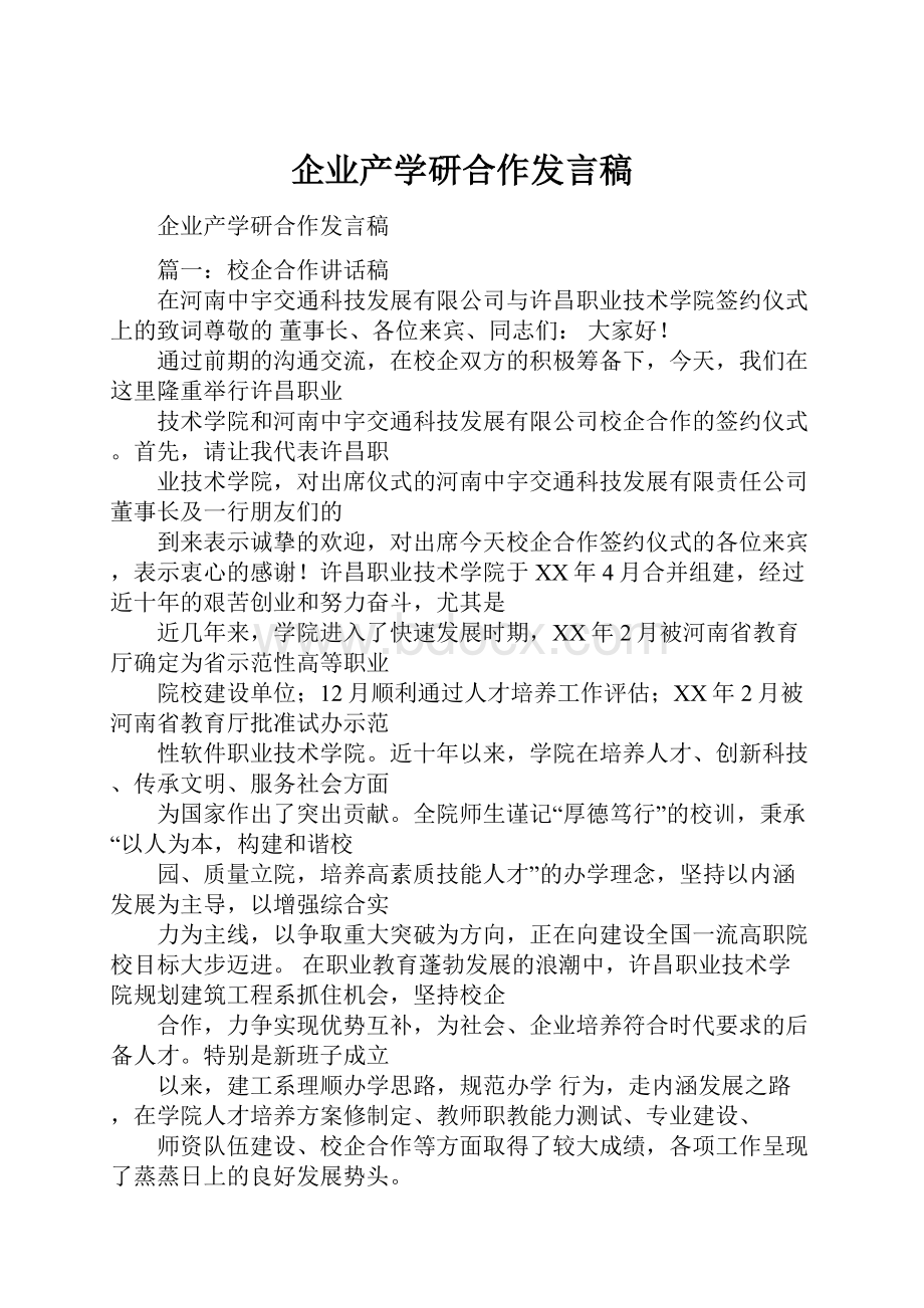 企业产学研合作发言稿.docx